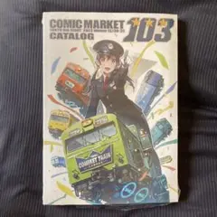 コミックマーケット103 カタログ