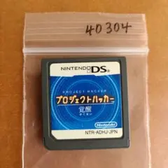 プロジェクトハッカー 覚醒