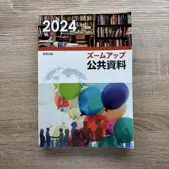 ズームアップ 公共資料 2024 実況出版