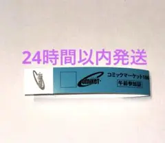 コミックマーケット　コミケ　C106　1日目　午前入場　リストバンド　1枚