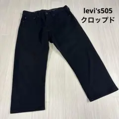 リーバイス 505 ブラック ストレッチ　クロップド丈　28