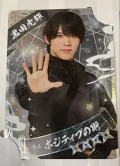 少年忍者 フォトカードセット 黒田光輝
