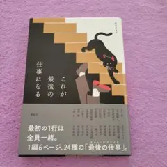 第3弾　これが最後の仕事になる　最初の1行シリーズ　アンソロジー　　講談社