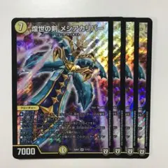 デュエルマスターズ 煌世の剣 メシアカリバー 煌世の剣メシアカリバー【SR】{SD071/13}《光》