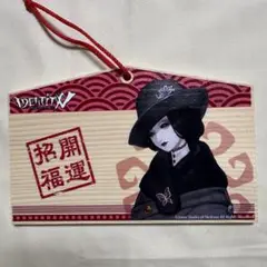 第五人格 identityⅤ マルイ 初詣 絵馬 芸者 美智子
