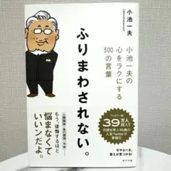 ふりまわされない 小池一夫 心をラクにする300の言葉