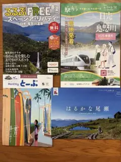 るるぶFREEスペーシア・リバティ、マンスリー東武、駅カラ、はるかな尾瀬　３冊組