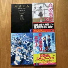 「殺人現場は雲の上 新装版」「ネメシス 1」「高校事変. 18」など　4冊セット