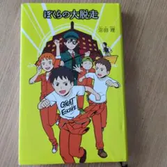 ぼくらの大脱走 宗田理 ポプラ社