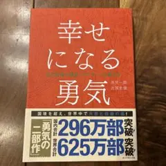 幸せになる勇気