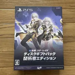 崩壊：スターレイル ディスクギフトパック 開拓者エディション