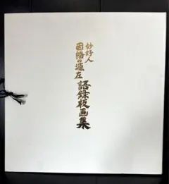 柳 宗悦、衣笠一省編「妙好人 因幡の源左」 妙好人 因幡の源左(柳宗悦,衣笠一省編) / 古本、中古本、古書籍