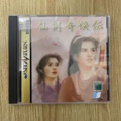 セガサターン 仙剣奇侠伝