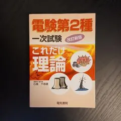 2025年最新】電験第2種一次試験 これだけ理論の人気アイテム