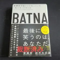 裁断済み　BATNA : 交渉のプロだけが知っている「奥の手」の作り方