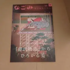 なごみ 2023年 12月号
