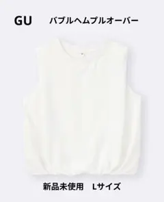 【新品タグ付き】完売品　GU バブルヘムプルオーバー　Lサイズ　オフホワイト