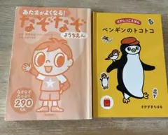 なぞなぞようちえん　ペンギンのトコトコ　非売品