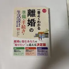一番よくわかる離婚の準備・手続き・生活設計 カラー版