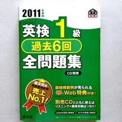 英検1級過去6回全問題集 2011年度版