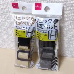 ◯ リュック固定ベルト ベージュ & グレー