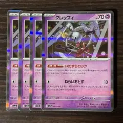 101 ポケモンカード クレッフィー いたずらロック ミラー4枚