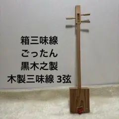 箱三味線　ごったん　黒木之製　木製三味線 3弦 箱三味線ごったん黒木之製木製三味線 3弦