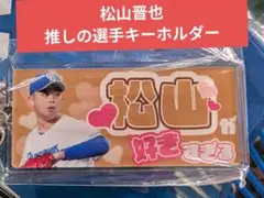 松山晋也✨推しの選手キーホルダー✨中日ドラゴンズ✨バンデリンガチャ