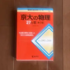 京大の物理27カ年