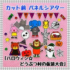 パネルシアター ハロウィン ペープサートマグネットシアター保育教材知育玩具