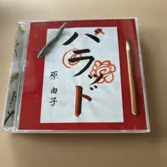 原由子/ハラッド　商品説明お読み下さい