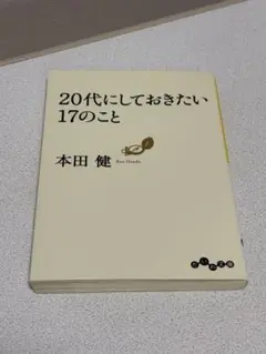 20代にしておきたい17のこと 本田健