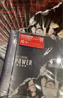 真天地開闢集団ジグザグ　P0WER悪霊退散　うちわ