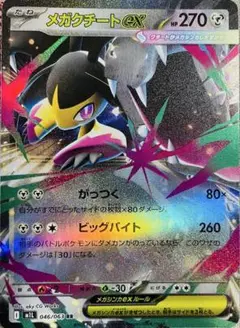 メガクチートex HP270 ポケモンカード