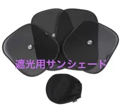 最安値✳️遮光用サンシェード 車用 120/100GSMポリエステル 吸盤付き