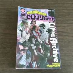 僕のヒーローアカデミア　公式　ファースト　キャラクター　ブック　おまけ付き