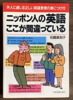 ニッポン人の英語ここが間違っている