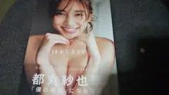 初版 都丸紗也華 写真集 はぁとまる