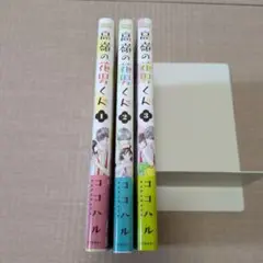 高嶺の花男くん 1-3巻セット