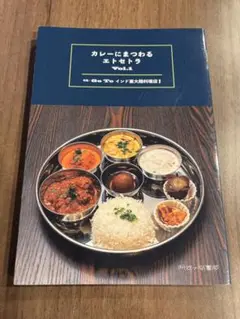 カレーにまつわるエトセトラ Vol.1