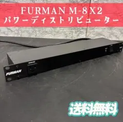 968　FURMAN　M-8X2　ファーマン　パワーディストリビューター　送料無