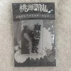 桃源暗鬼　皇后崎迅　血触解放アクリルキーホルダー
