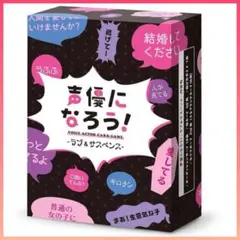 声優になろう！ ラブ＆サスペンス カードゲーム 声優 おもちゃ ゲーム