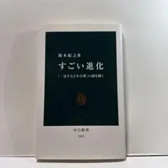 すごい進化 「一見すると不合理」の謎を解く