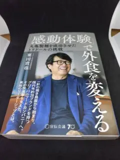 感動体験で外食を変える 栗田貴也