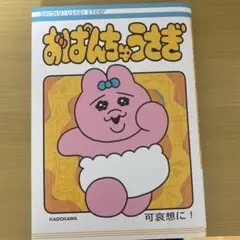 おぱんちゅうさぎ　漫画　可哀想に！　初版　コミック