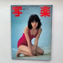 写楽1981年5月号