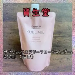 資生堂 サブリミック エアリーフロー シャンプーa 450mL (詰替)