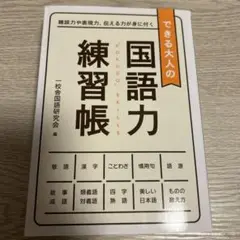 できる大人の国語力練習帳