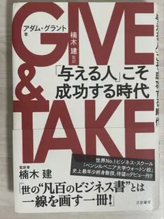 GIVE & TAKE アダム・グラント著